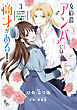 女伯爵アンバーには商才がある！　やっと自由になれたので、再婚なんてお断り 3