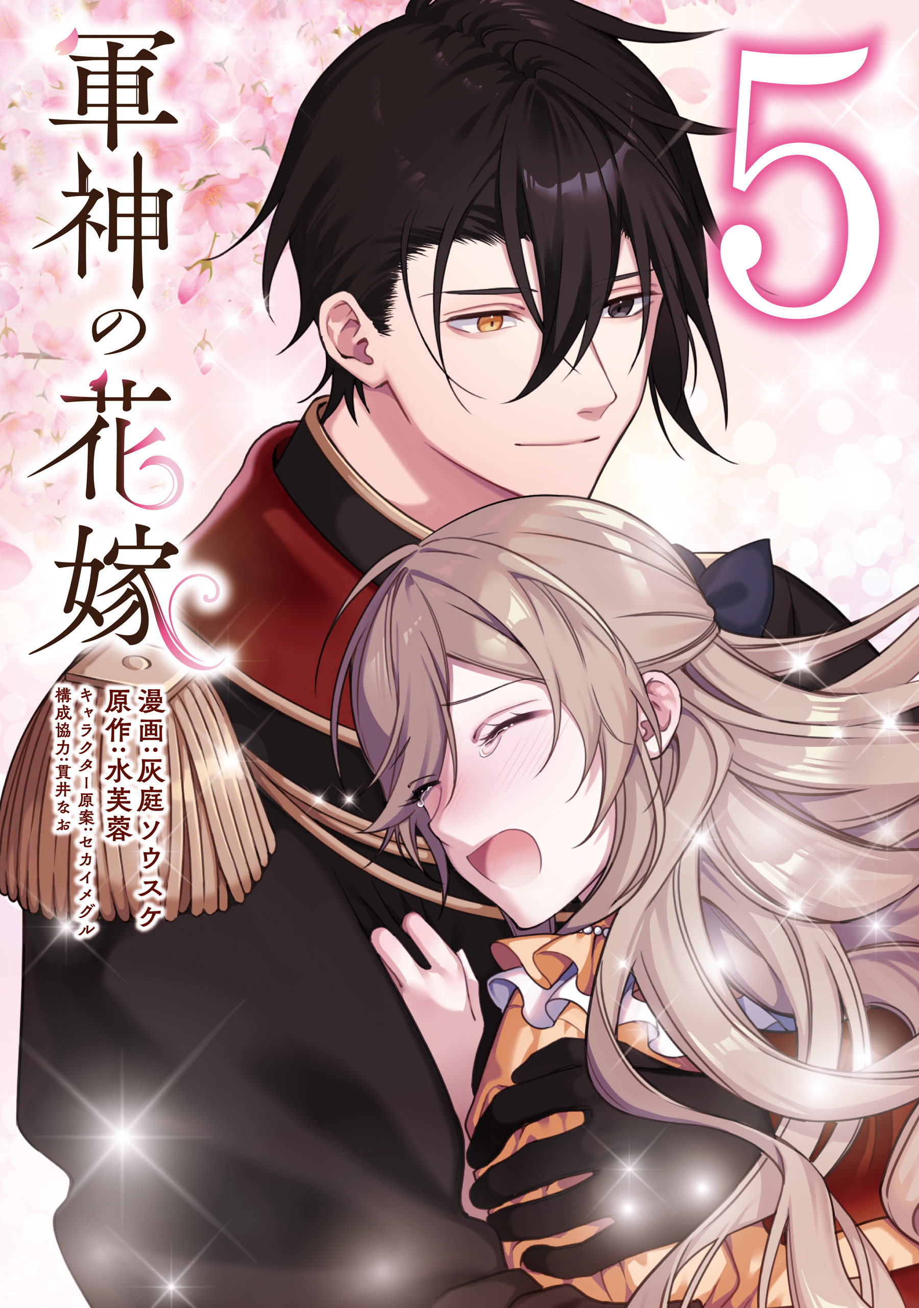 軍神の花嫁 5、他 軍神の花嫁 5（最新刊） - 灰庭ソウスケ/水芙蓉 - 少女マンガ・無料