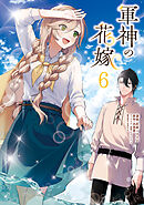 軍神の花嫁　6