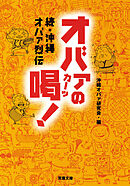 続・沖縄オバァ烈伝　オバァの喝！