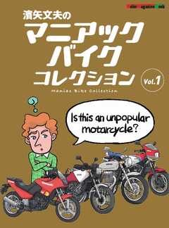 Motor Magazine Mook 濱矢文夫のマニアックバイクコレクション Vol.1