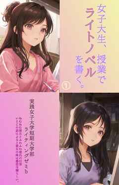 女子大生、授業でライトノベルを書く。（１）