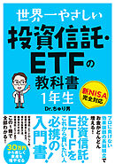世界一やさしい 投資信託・ETFの教科書 1年生