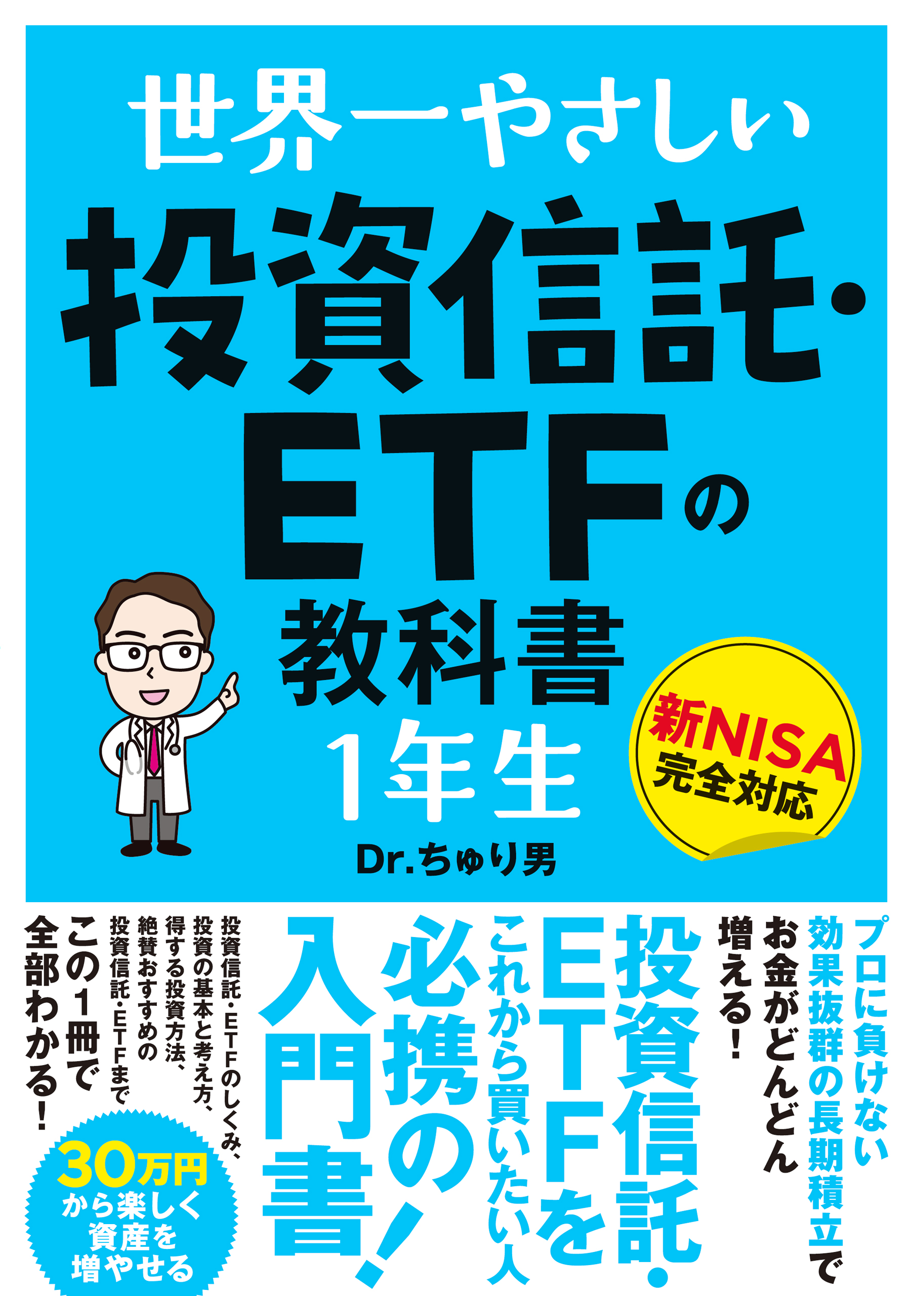 世界一やさしい 投資信託・ETFの教科書 1年生 - Dr.ちゅり男 - 漫画