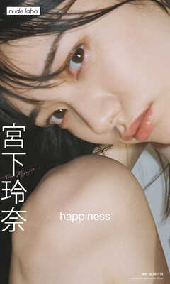 【デジタル限定】宮下玲奈写真集「happiness」