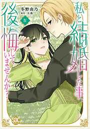 私と結婚した事、後悔していませんか？【単行本版】