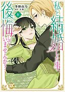 私と結婚した事、後悔していませんか？【単行本版】4【電子限定特典付き】