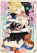 私と結婚した事、後悔していませんか？【単行本版】7【電子限定特典付き】