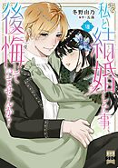 私と結婚した事、後悔していませんか？【単行本版】8【電子限定特典付き】