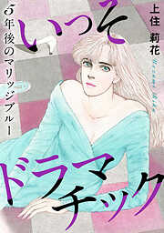 いっそドラマチック　5年後のマリッジブルー