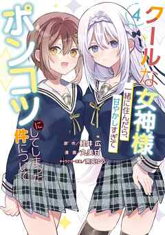 クールな女神様と一緒に住んだら、甘やかしすぎてポンコツにしてしまった件について 4巻