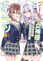 クールな女神様と一緒に住んだら、甘やかしすぎてポンコツにしてしまった件について