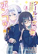 クールな女神様と一緒に住んだら、甘やかしすぎてポンコツにしてしまった件について 5巻