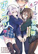 クールな女神様と一緒に住んだら、甘やかしすぎてポンコツにしてしまった件について 6巻