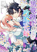 黒竜陛下の政略花嫁 魔女ですが、助けた竜に嫁入りさせられそうです　【連載版】: 16