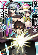 《魔力無限》のマナポーター ～パーティの魔力を全て供給していたのに、勇者に追放されました。魔力不足で聖剣が使えないと焦っても、メンバー全員が勇者を見限ったのでもう遅い～（コミック） ： 4