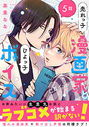 売れっ子漫画家とひよっ子ボイス　分冊版