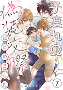 子連れΩ、偽装交際はじめました 分冊版 ： 7