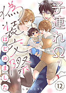 子連れΩ、偽装交際はじめました 分冊版 ： 12