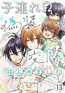 子連れΩ、偽装交際はじめました 分冊版 ： 13