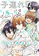 子連れΩ、偽装交際はじめました 分冊版 ： 17