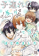 子連れΩ、偽装交際はじめました 分冊版 ： 18