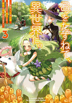 母をたずねて、異世界に。３　～実はこっちが故郷らしいので、再会した家族と幸せになります～