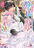 夜会で『適当に』ハンカチを渡しただけなのに、騎士様から婚約を迫られています【電子特典付き】