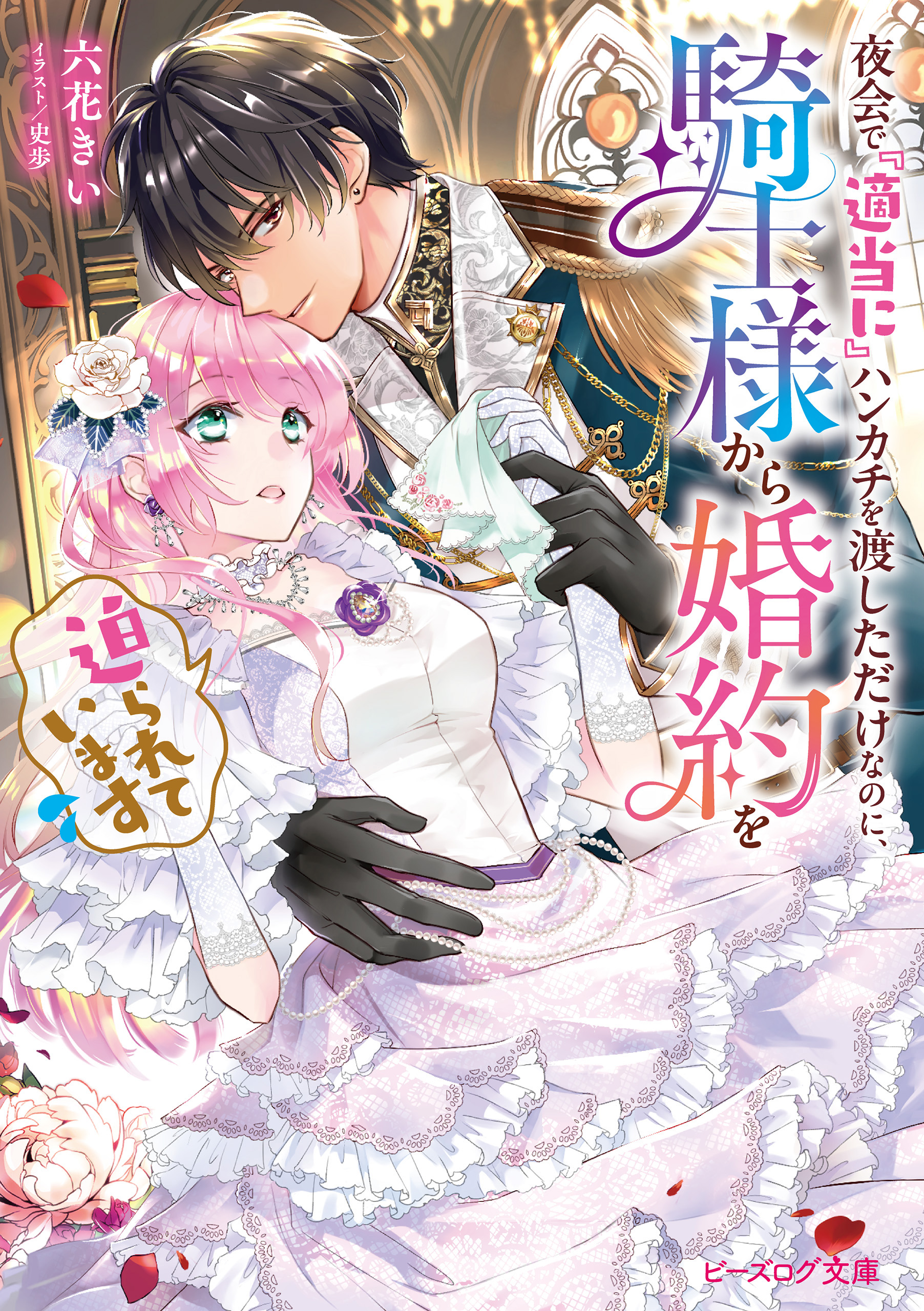 夜会で『適当に』ハンカチを渡しただけなのに、騎士様から婚約を迫られています✨特典 X.jpg
