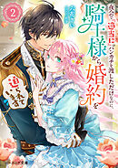 夜会で『適当に』ハンカチを渡しただけなのに、騎士様から婚約を迫られています 2【電子特典付き】