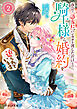 夜会で『適当に』ハンカチを渡しただけなのに、騎士様から婚約を迫られています 2【電子特典付き】