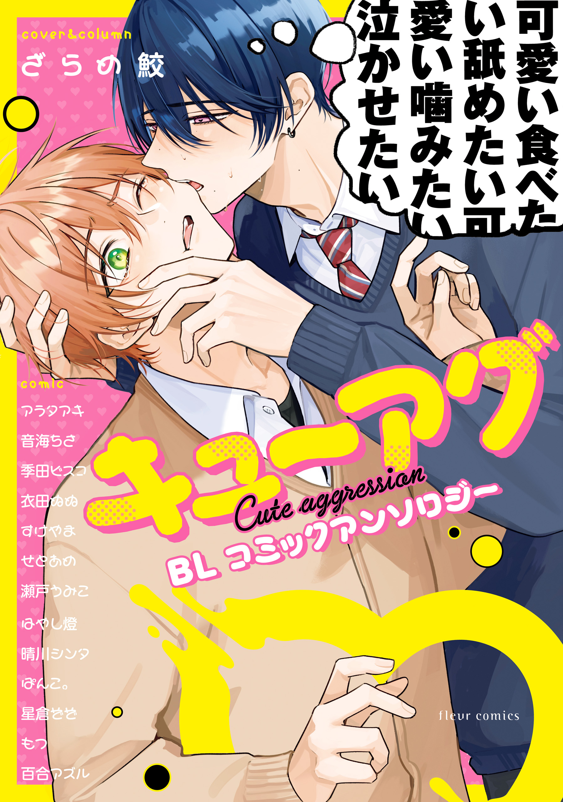 キューアグBL コミックアンソロジー - フルール編集部 - BL(ボーイズラブ)マンガ・無料試し読みなら、電子書籍・コミックストア ブックライブ