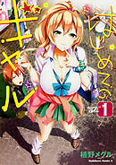 はじめてのギャル【タテスク】　Chapter19