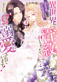 異世界で淫紋が付いちゃったら、めちゃくちゃ溺愛されています！　コミックアンソロジー（２）