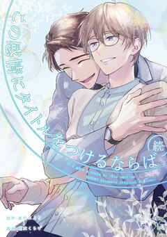 続・この感情にタイトルをつけるならば: 1