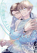 続・この感情にタイトルをつけるならば: 1