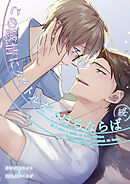 続・この感情にタイトルをつけるならば: 3