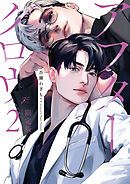 アフターグロウ: 2 限定版【小冊子＆特典ペーパー付き】