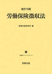 改訂15版 労働保険徴収法 ー労働法コンメンタール11ー