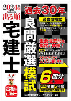 2024年版 出る順宅建士 過去30年良問厳選模試 - 東京リーガル