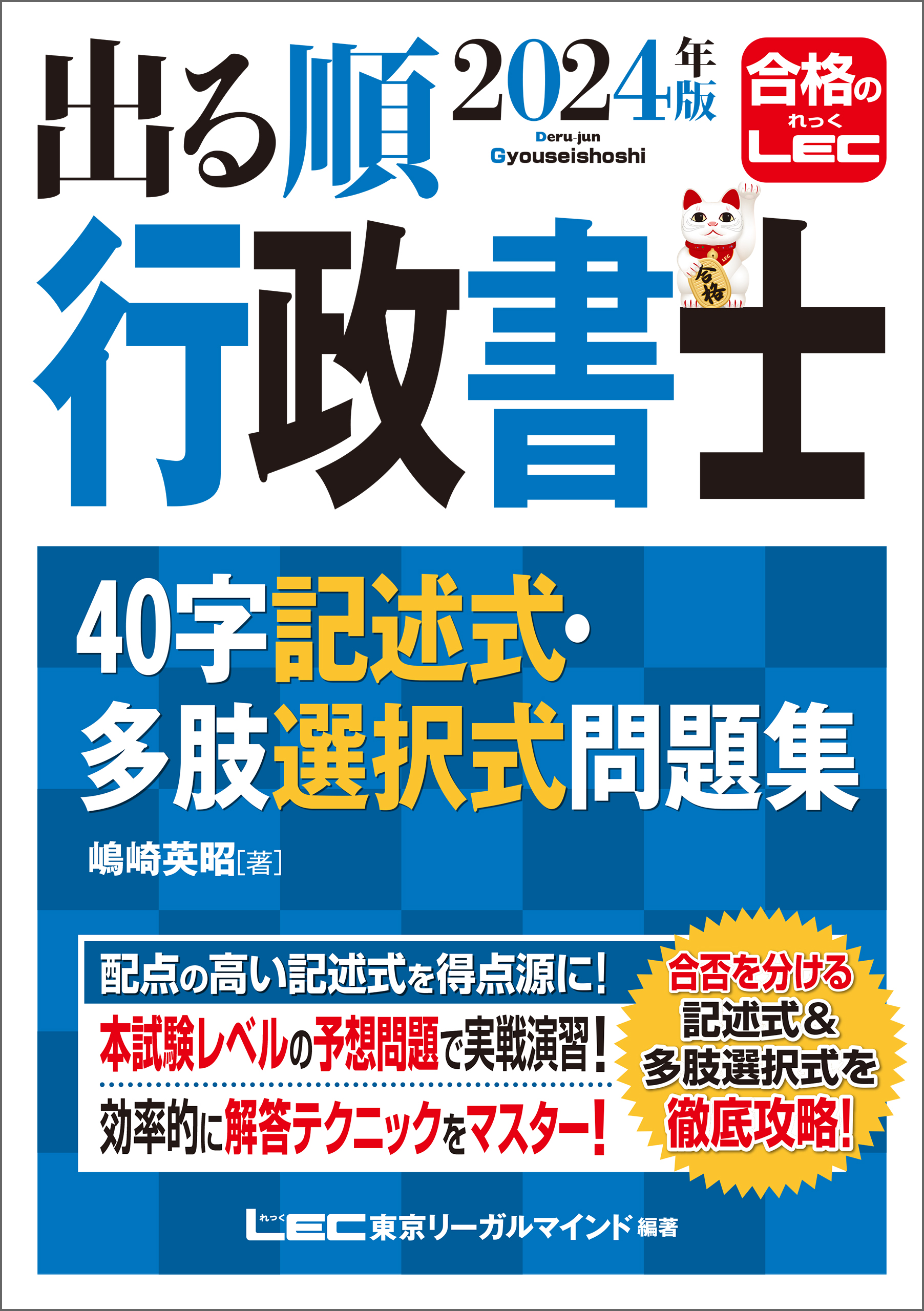 2024年版 出る順行政書士 40字記述式・多肢選択式問題集 - 嶋崎英昭/東京リーガルマインドLEC総合研究所行政書士試験部 -  ビジネス・実用書・無料試し読みなら、電子書籍・コミックストア ブックライブ