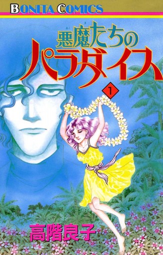 悪魔たちのパラダイス 1 漫画 無料試し読みなら 電子書籍ストア ブックライブ 悪魔たちのパラダイス 1 漫画 無料試し読みなら 電子書籍ストア ブックライブ