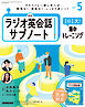 ＮＨＫラジオ英会話サブノート １日１文！集中トレーニング 2024年5月号