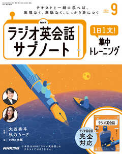 ＮＨＫラジオ英会話サブノート １日１文！集中トレーニング 2024年9月号 -  - 雑誌・無料試し読みなら、電子書籍・コミックストア ブックライブ