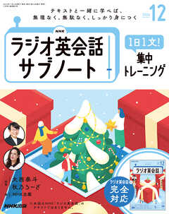 ＮＨＫラジオ英会話サブノート １日１文！集中トレーニング 2024年12月号 -  - 雑誌・無料試し読みなら、電子書籍・コミックストア ブックライブ
