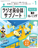 ＮＨＫラジオ英会話サブノート １日１文！集中トレーニング 2025年1月号