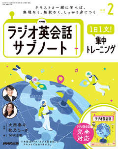 ＮＨＫラジオ英会話サブノート １日１文！集中トレーニング 2025年2月号