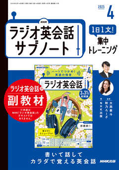 ＮＨＫラジオ英会話サブノート １日１文！集中トレーニング 2025年4月号