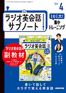 ＮＨＫラジオ英会話サブノート １日１文！集中トレーニング 2025年4月号
