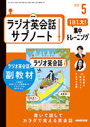 ＮＨＫラジオ英会話サブノート １日１文！集中トレーニング 2025年5月号